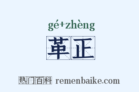 革正是什么意思的图片